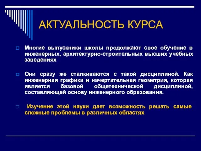 АКТУАЛЬНОСТЬ КУРСА Многие выпускники школы продолжают свое обучение в инженерных, архитектурно-строительных высших