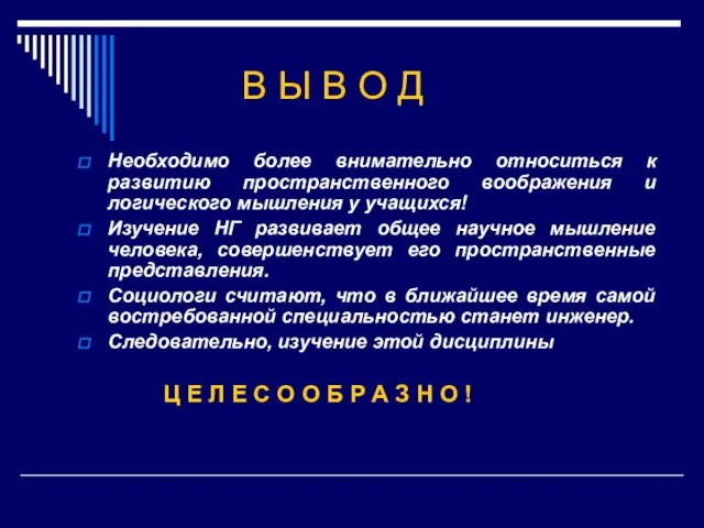 В Ы В О Д Необходимо более внимательно относиться к развитию пространственного