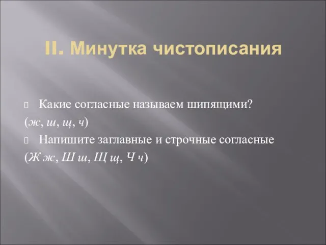 II. Минутка чистописания Какие согласные называем шипящими? (ж, ш, щ, ч) Напишите