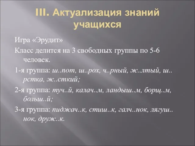 III. Актуализация знаний учащихся Игра «Эрудит» Класс делится на 3 свободных группы