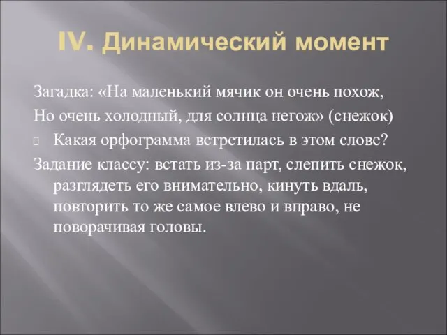 IV. Динамический момент Загадка: «На маленький мячик он очень похож, Но очень