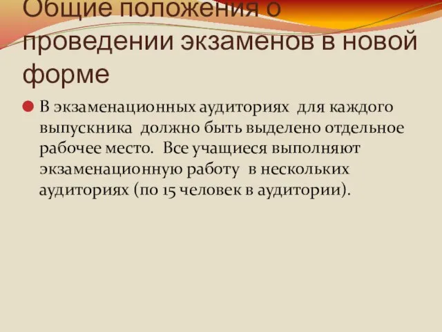 Общие положения о проведении экзаменов в новой форме В экзаменационных аудиториях для