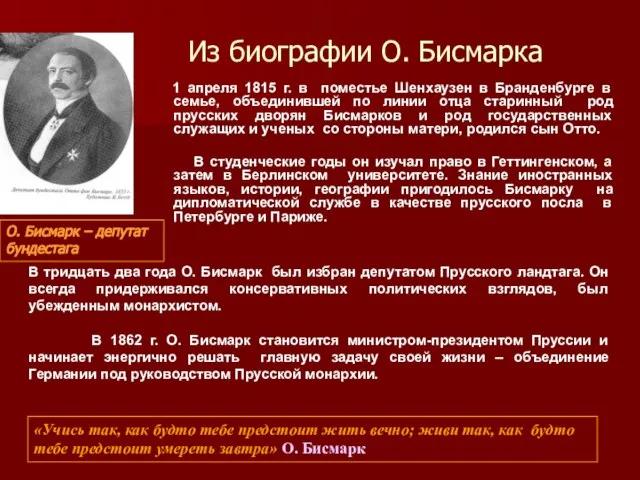 Из биографии О. Бисмарка 1 апреля 1815 г. в поместье Шенхаузен в