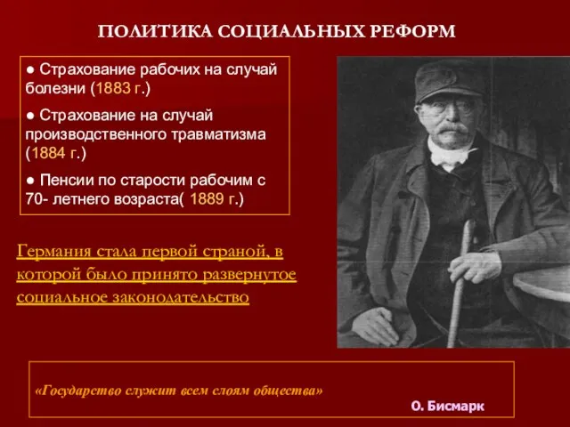 ПОЛИТИКА СОЦИАЛЬНЫХ РЕФОРМ ● Страхование рабочих на случай болезни (1883 г.) ●