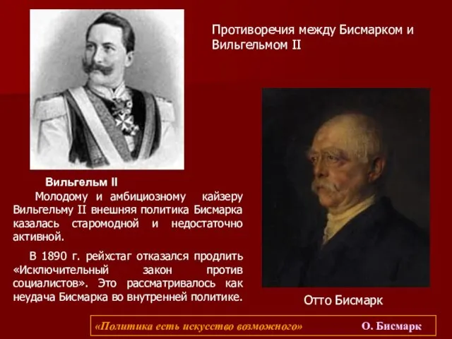 Молодому и амбициозному кайзеру Вильгельму II внешняя политика Бисмарка казалась старомодной и