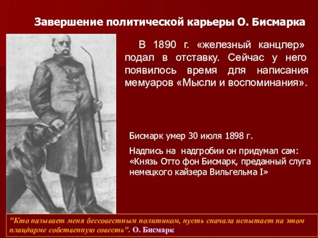 В 1890 г. «железный канцлер» подал в отставку. Сейчас у него появилось