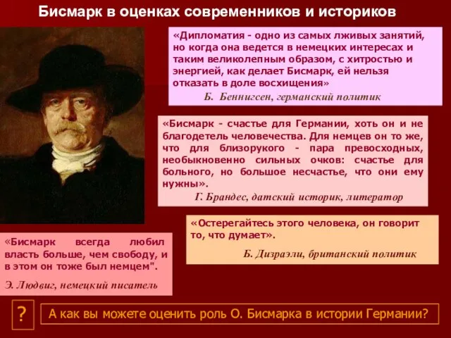 «Бисмарк - счастье для Германии, хоть он и не благодетель человечества. Для