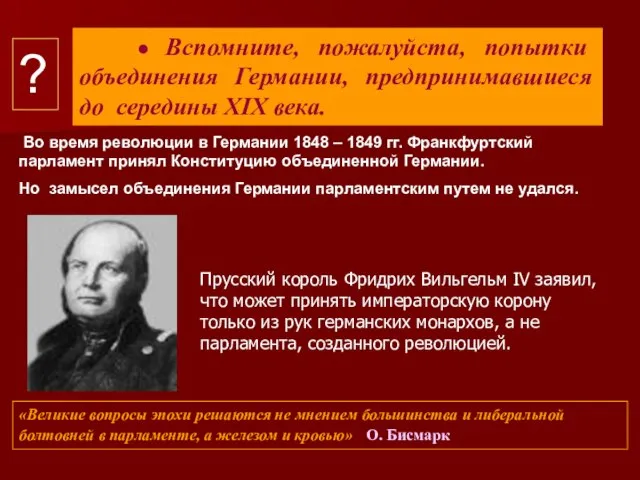 ● Вспомните, пожалуйста, попытки объединения Германии, предпринимавшиеся до середины ХIХ века. «Великие