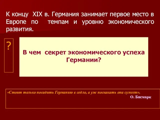 К концу ХIХ в. Германия занимает первое место в Европе по темпам