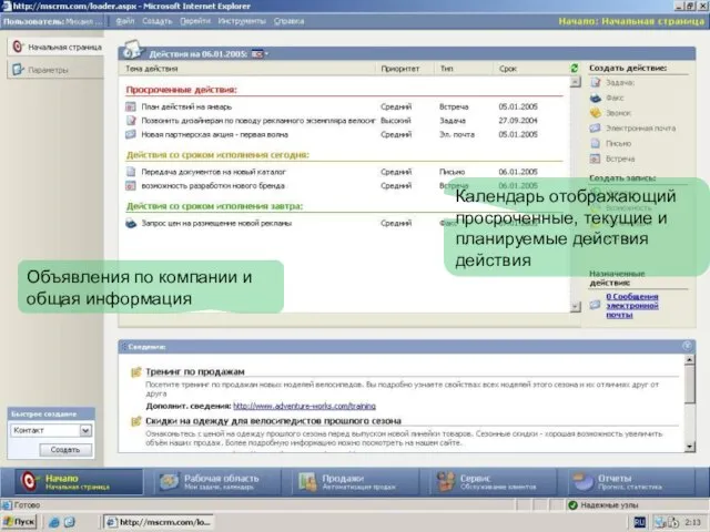 Объявления по компании и общая информация Календарь отображающий просроченные, текущие и планируемые действия действия