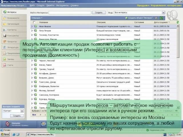 Модуль Автоматизации продаж позволяет работать с потенциальными клиентами (Интерес) и возможными продажами