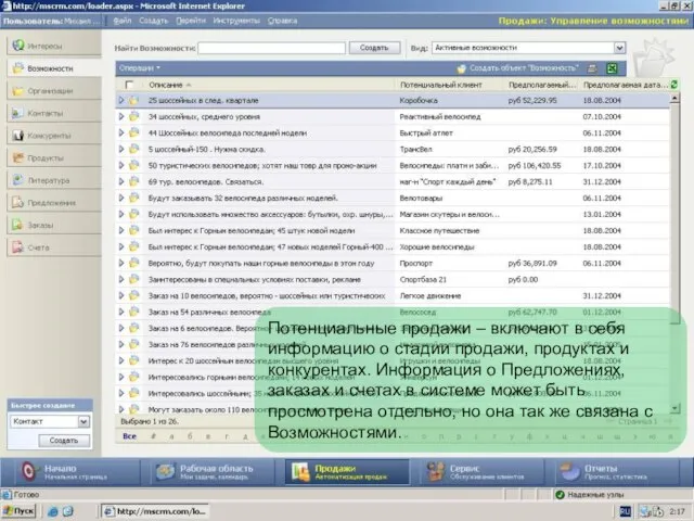 Потенциальные продажи – включают в себя информацию о стадии продажи, продуктах и