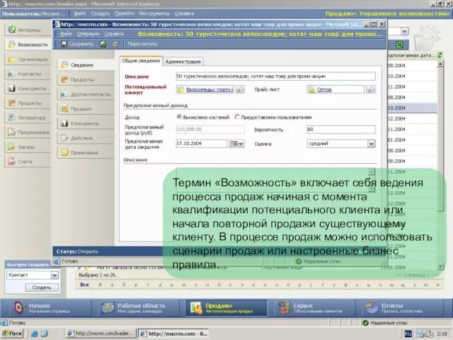 Термин «Возможность» включает себя ведения процесса продаж начиная с момента квалификации потенциального