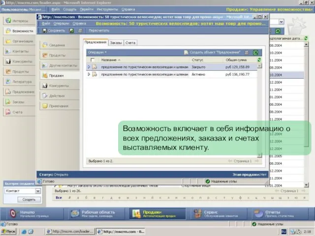 Возможность включает в себя информацию о всех предложениях, заказах и счетах выставляемых клиенту.