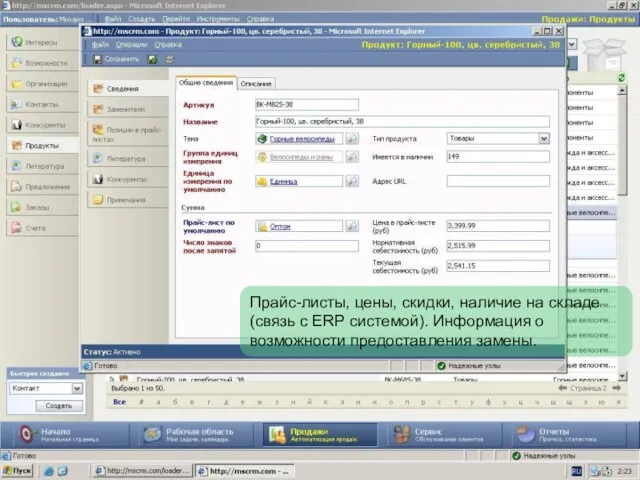 Прайс-листы, цены, скидки, наличие на складе (связь с ERP системой). Информация о возможности предоставления замены.