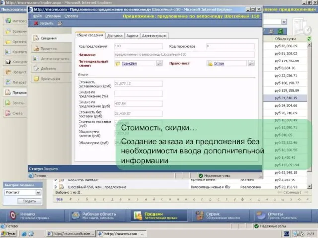 Стоимость, скидки… Создание заказа из предложения без необходимости ввода дополнительной информации