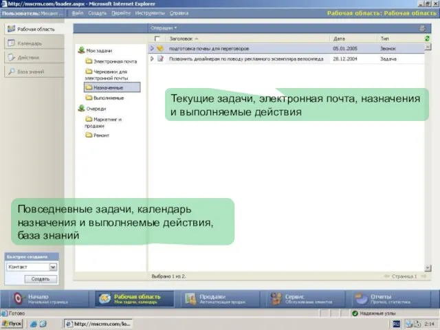 Повседневные задачи, календарь назначения и выполняемые действия, база знаний Текущие задачи, электронная