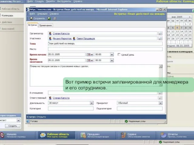 Вот пример встречи запланированной для менеджера и его сотрудников.