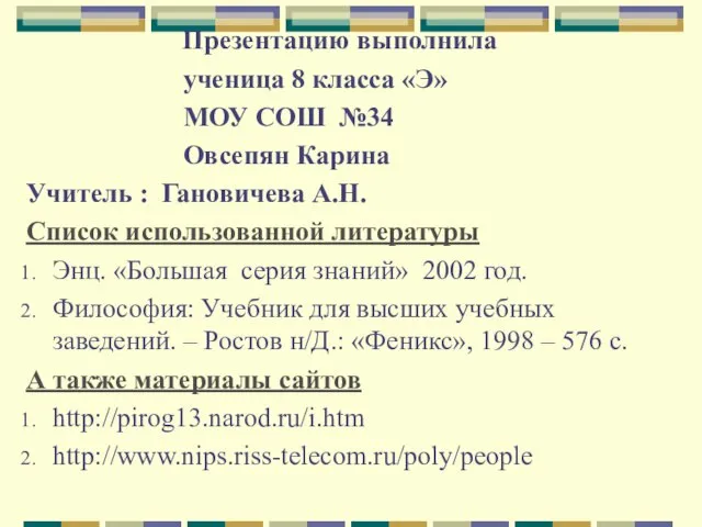 Презентацию выполнила ученица 8 класса «Э» МОУ СОШ №34 Овсепян Карина Учитель