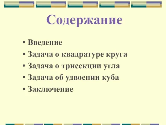 Содержание Введение Задача о квадратуре круга Задача о трисекции угла Задача об удвоении куба Заключение