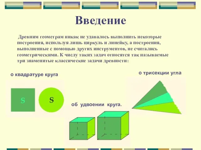 Введение Древним геометрам никак не удавалось выполнить некоторые построения, используя лишь циркуль