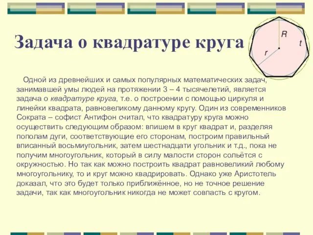 Задача о квадратуре круга Одной из древнейших и самых популярных математических задач,