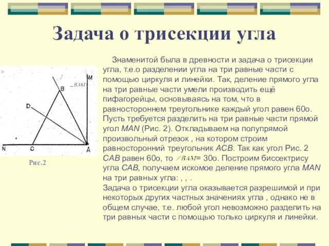 Задача о трисекции угла Рис.2 Знаменитой была в древности и задача о