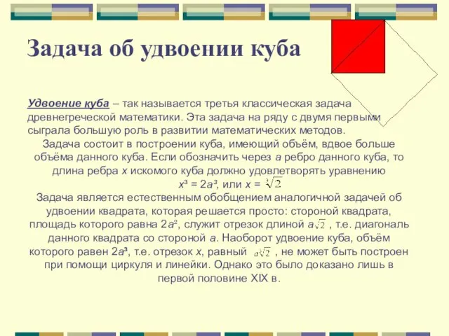 Задача об удвоении куба Удвоение куба – так называется третья классическая задача