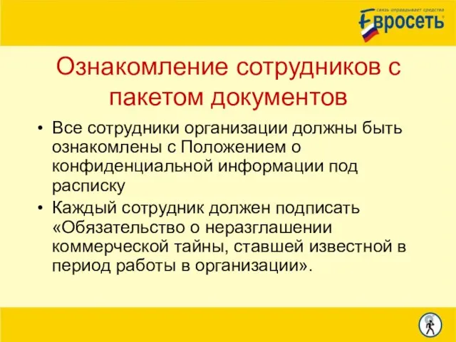 Ознакомление сотрудников с пакетом документов Все сотрудники организации должны быть ознакомлены с