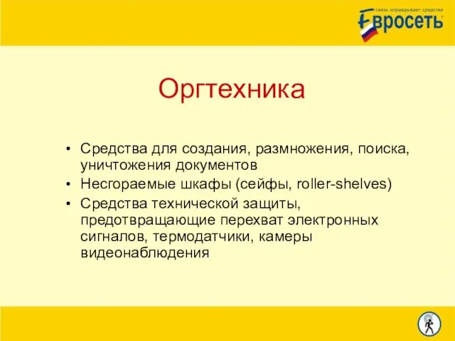 Оргтехника Средства для создания, размножения, поиска, уничтожения документов Несгораемые шкафы (сейфы, roller-shelves)