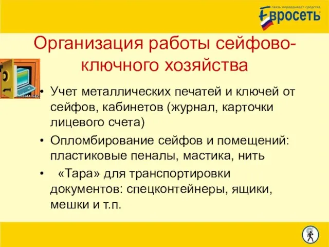 Организация работы сейфово-ключного хозяйства Учет металлических печатей и ключей от сейфов, кабинетов