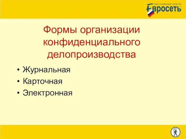 Формы организации конфиденциального делопроизводства Журнальная Карточная Электронная