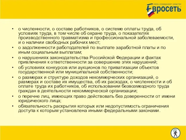 о численности, о составе работников, о системе оплаты труда, об условиях труда,