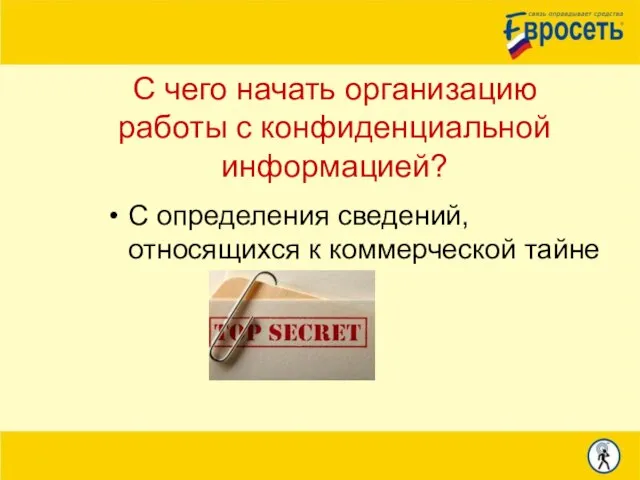 С чего начать организацию работы с конфиденциальной информацией? С определения сведений, относящихся к коммерческой тайне