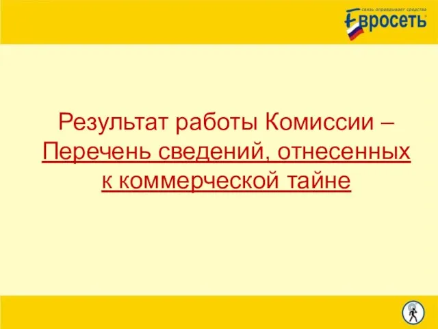 Результат работы Комиссии – Перечень сведений, отнесенных к коммерческой тайне