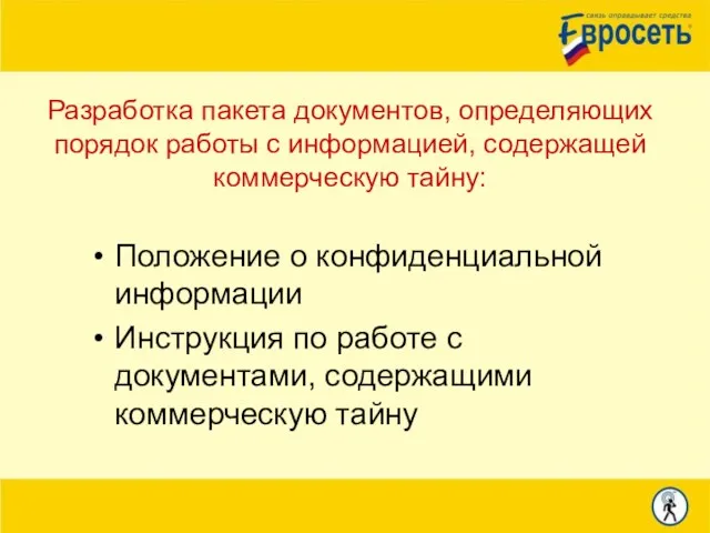 Разработка пакета документов, определяющих порядок работы с информацией, содержащей коммерческую тайну: Положение