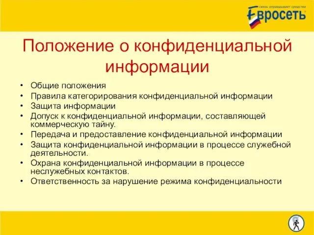 Положение о конфиденциальной информации Общие положения Правила категорирования конфиденциальной информации Защита информации