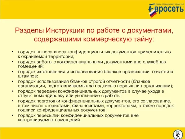 Разделы Инструкции по работе с документами, содержащими коммерческую тайну: порядок выноса-вноса конфиденциальных