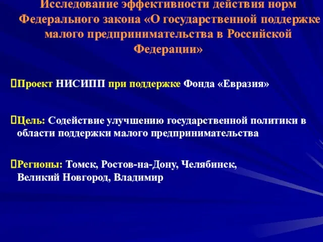 Исследование эффективности действия норм Федерального закона «О государственной поддержке малого предпринимательства в