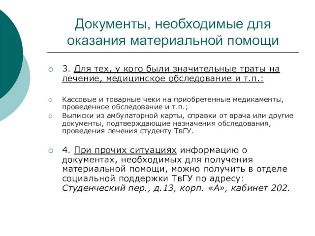 Документы, необходимые для оказания материальной помощи 3. Для тех, у кого были