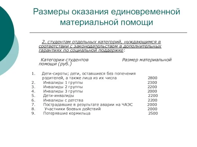 Размеры оказания единовременной материальной помощи 2. студентам отдельных категорий, нуждающимся в соответствии