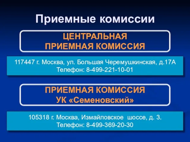 Приемные комиссии ЦЕНТРАЛЬНАЯ ПРИЕМНАЯ КОМИССИЯ ПРИЕМНАЯ КОМИССИЯ УК «Семеновский» 117447 г. Москва,