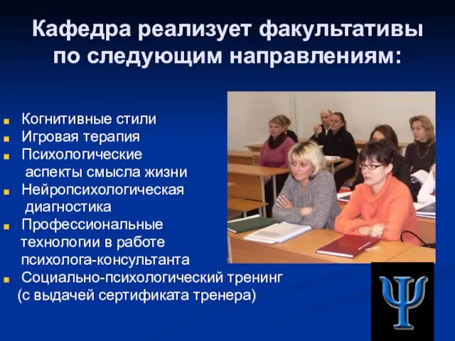 Кафедра реализует факультативы по следующим направлениям: Когнитивные стили Игровая терапия Психологические аспекты