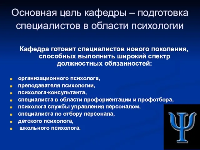 Основная цель кафедры – подготовка специалистов в области психологии Кафедра готовит специалистов