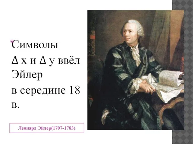 Леонард Эйлер(1707-1783)