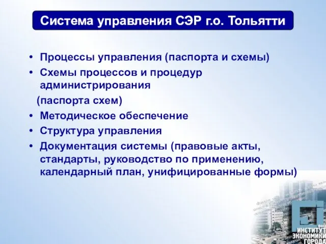 Система управления СЭР г.о. Тольятти Процессы управления (паспорта и схемы) Схемы процессов
