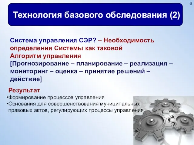 Технология базового обследования (2) Система управления СЭР? – Необходимость определения Системы как