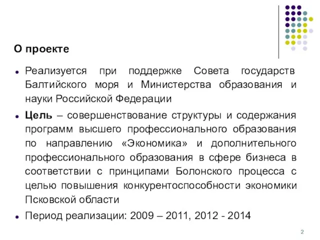 О проекте Реализуется при поддержке Совета государств Балтийского моря и Министерства образования