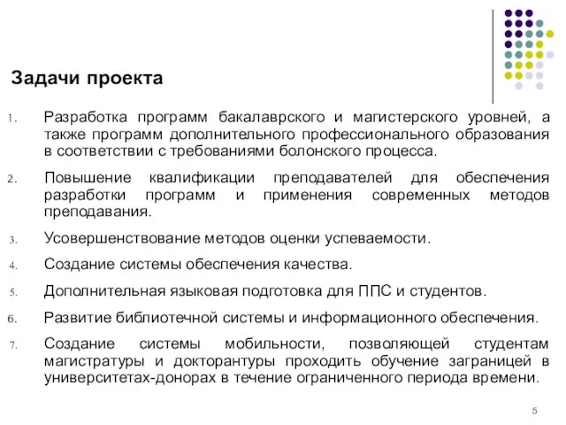 Задачи проекта Разработка программ бакалаврского и магистерского уровней, а также программ дополнительного