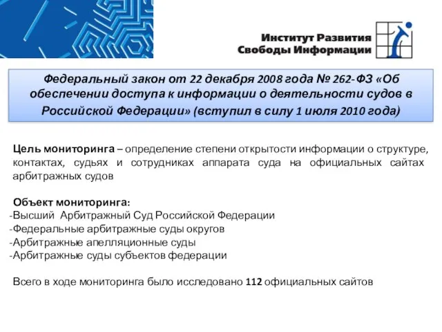 Федеральный закон от 22 декабря 2008 года № 262-ФЗ «Об обеспечении доступа